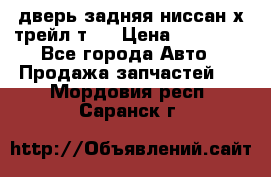 дверь задняя ниссан х трейл т31 › Цена ­ 11 000 - Все города Авто » Продажа запчастей   . Мордовия респ.,Саранск г.